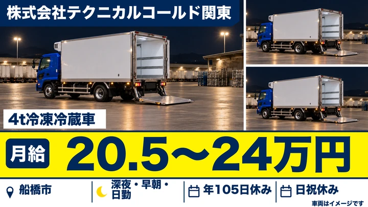 【千葉県船橋市】4tトラックドライバー／正社員・月給20万5,000円～24万円