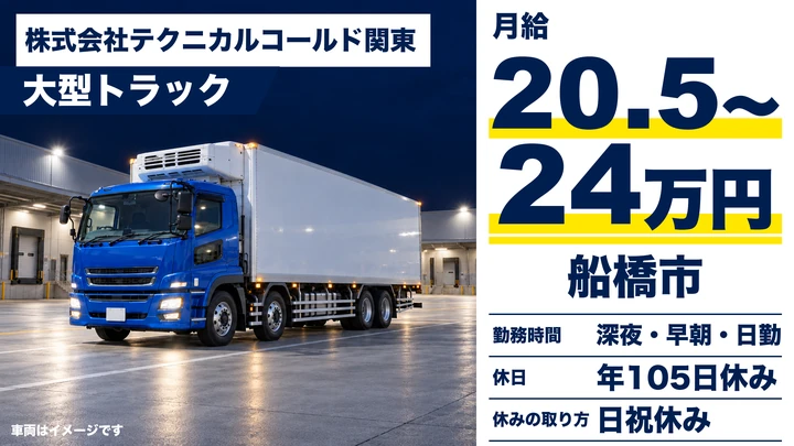 【千葉県船橋市】大型トラックドライバー／正社員・月給20万5,000円～24万円