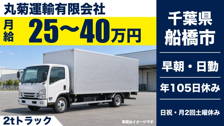 【千葉県船橋市】2tトラックドライバー/正社員・月給25万円~40万円