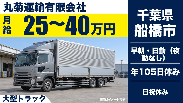 【千葉県船橋市】大型トラックドライバー／夜勤なし・正社員