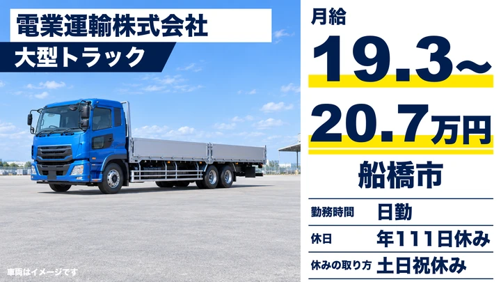 【千葉県船橋市】大型トラックドライバー／土日休み・正社員