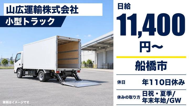【千葉県船橋市】小型トラックドライバー/空港貨物輸送・正社員