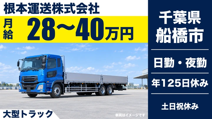 【千葉県船橋市】大型トラックドライバー／年間休日125日・正社員