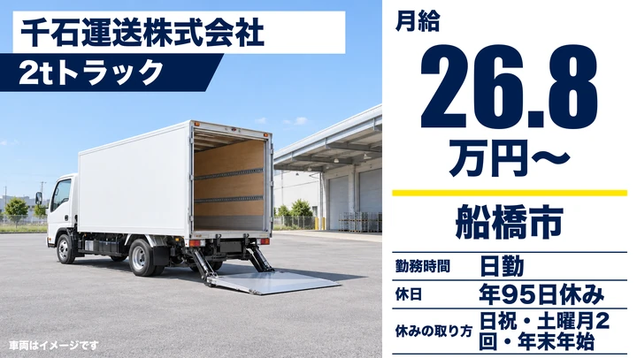 【千葉県船橋市】小型トラックドライバー/未経験者歓迎・契約社員