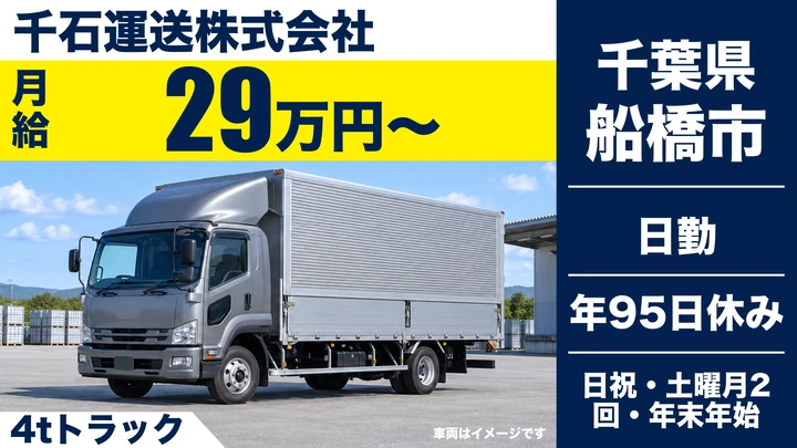 【千葉県船橋市】中型・準中型トラックドライバー／資格取得補助あり・契約社員