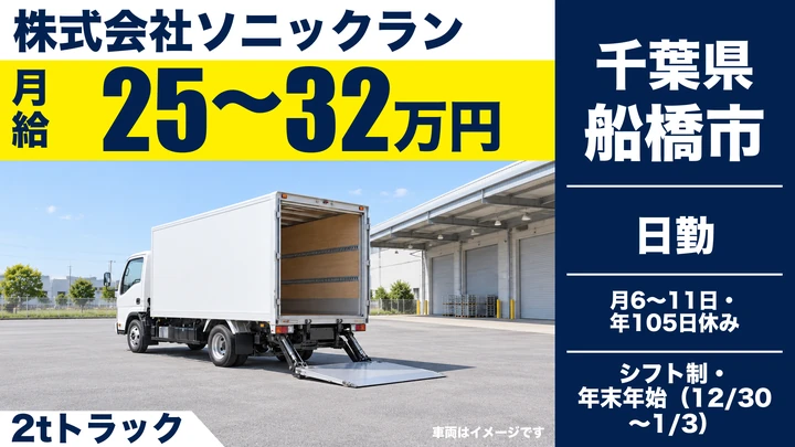 【千葉県船橋市】小型トラックドライバー/家具家電配送・正社員
