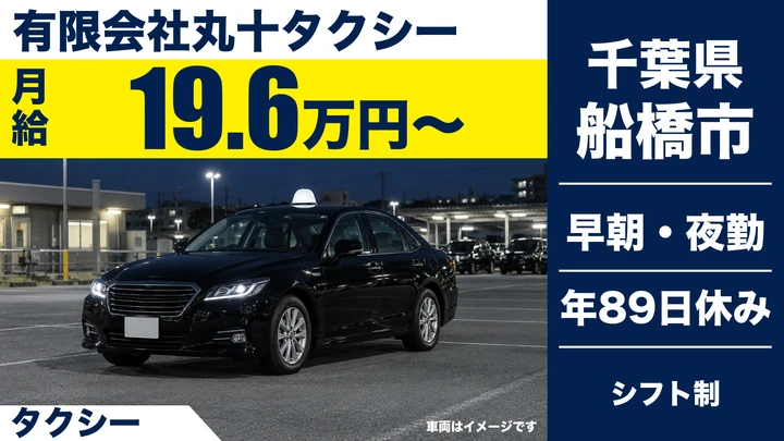 【千葉県船橋市】タクシードライバー/未経験者歓迎・契約社員