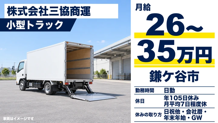 【千葉県鎌ケ谷市】小型トラックドライバー/免許取得制度あり・正社員