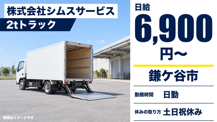 【千葉県鎌ケ谷市】小型トラックドライバー/学校給食配送・アルバイト