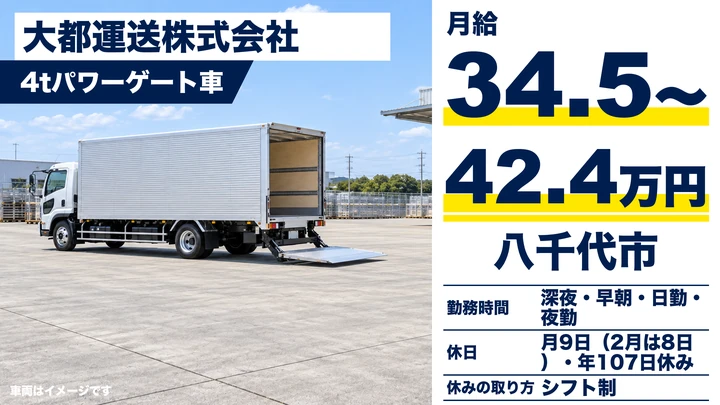 【千葉県八千代市】4tルート配送ドライバー／社員登用制度あり・契約社員