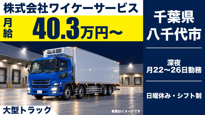 【千葉県八千代市】大型トラックドライバー／未経験・シニア歓迎・正社員