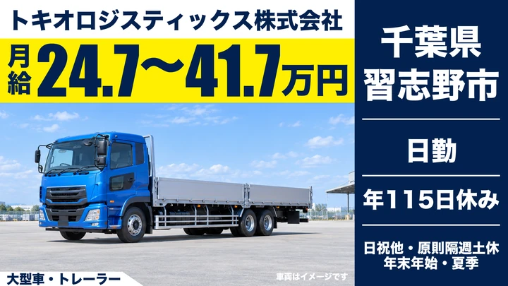 【千葉県習志野市】大型トラックドライバー/未経験者歓迎・正社員