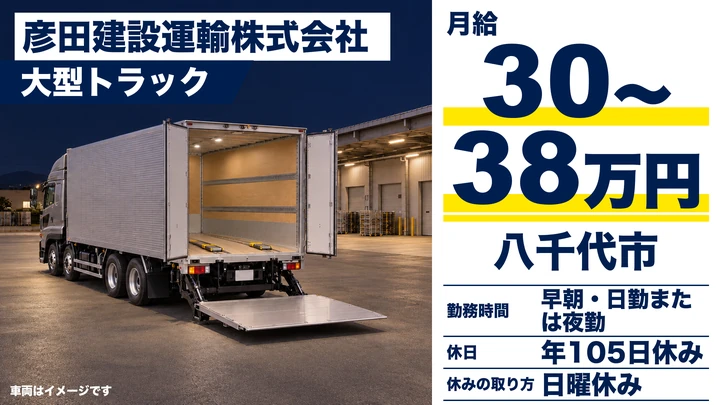 【千葉県八千代市】大型トラックドライバー／大手宅配便業務・正社員