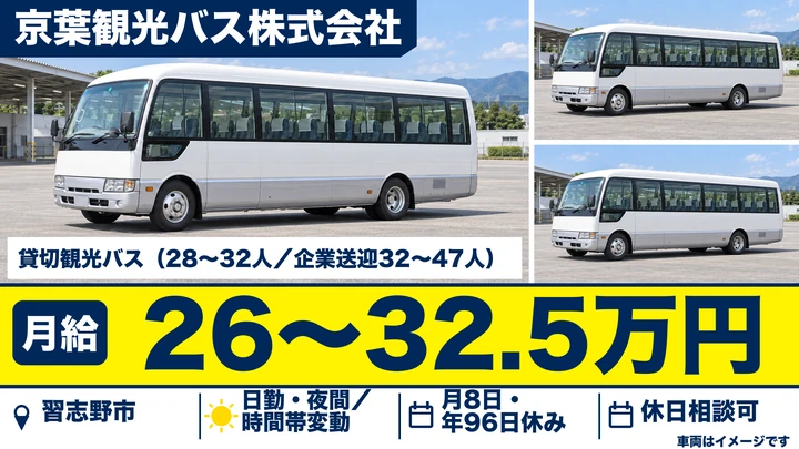 【千葉県習志野市】バスドライバー/貸切観光バス運行・正社員