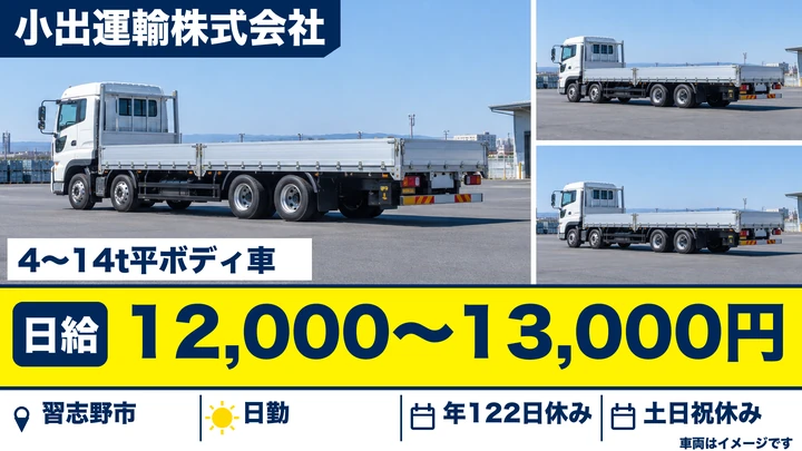 【千葉県習志野市】大型トラックドライバー/長距離なし・正社員