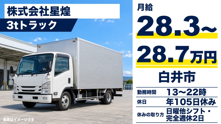 【千葉県白井市】小型トラックドライバー/午後出勤・正社員