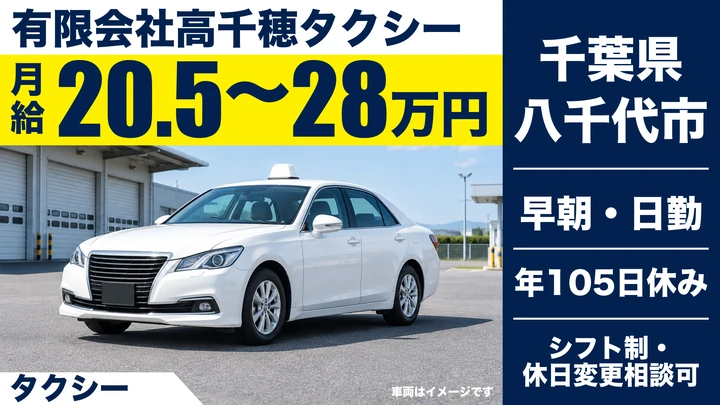 【千葉県八千代市】タクシードライバー／未経験者歓迎・正社員