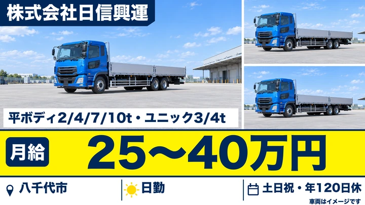 【千葉県八千代市】大型トラックドライバー／年間休日120日・正社員