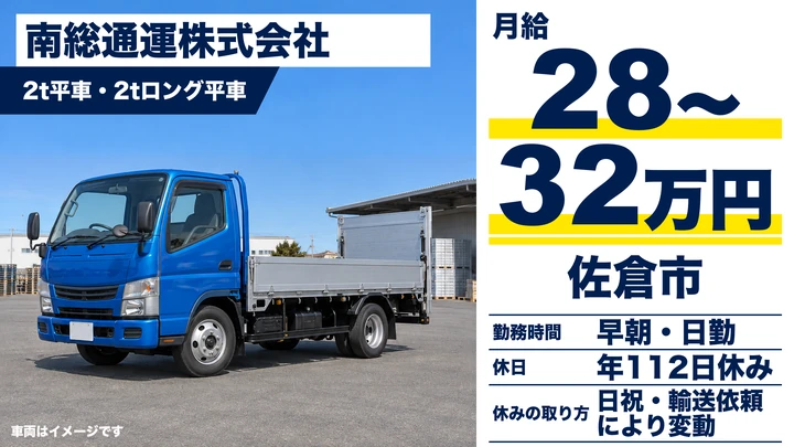 【千葉県佐倉市】2tトラックドライバー/正社員