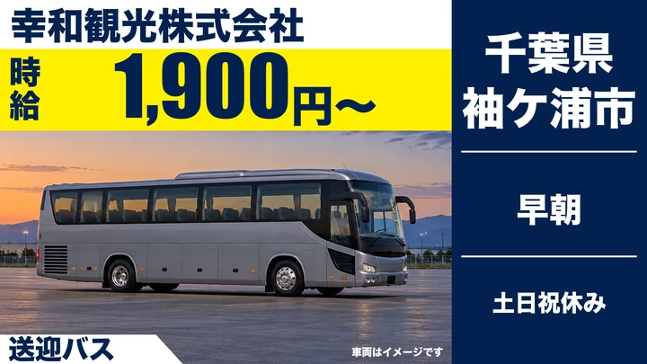 【千葉県袖ケ浦市】送迎バスドライバー／アルバイト