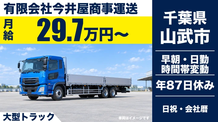 【千葉県山武市】大型トラックドライバー／正社員