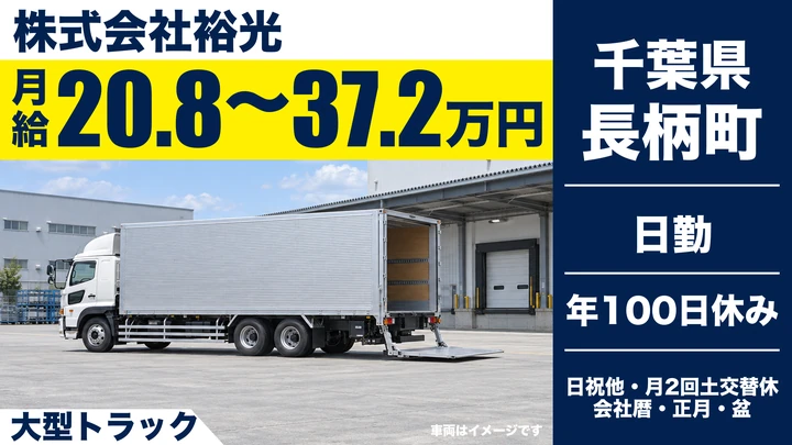 【千葉県長柄町】大型トラックドライバー／正社員