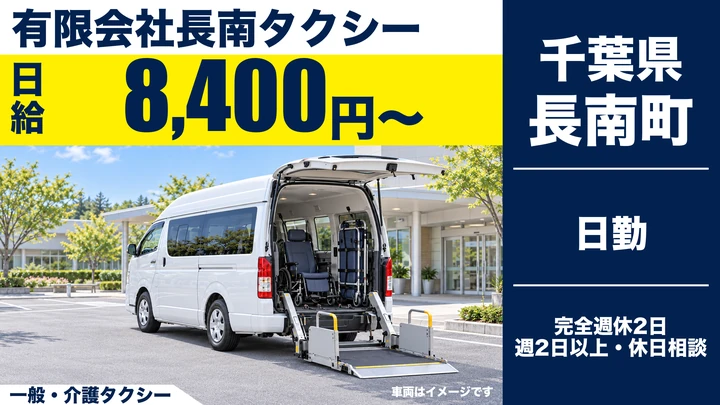 【千葉県長南町】介護タクシードライバー／アルバイト