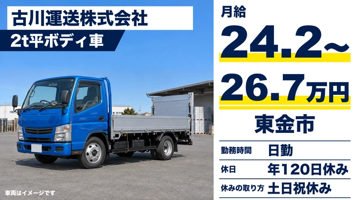 【千葉県東金市】2tトラックドライバー/正社員