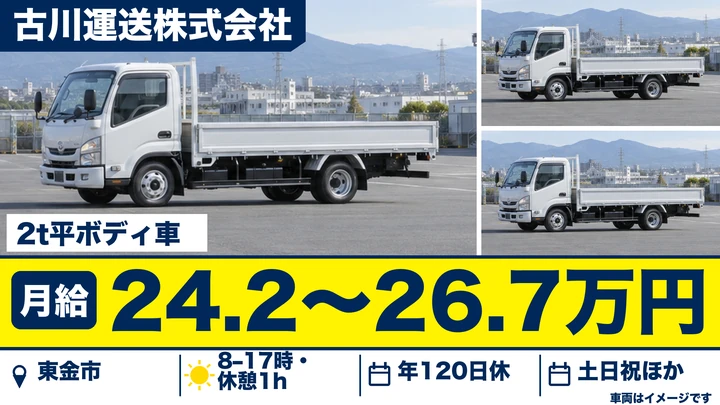 【千葉県東金市】2tトラックドライバー/正社員
