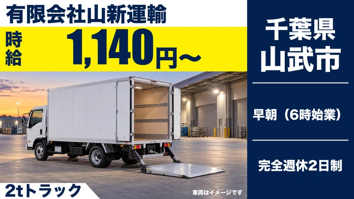 【千葉県山武市】2tトラックドライバー/固定ルートで未経験歓迎