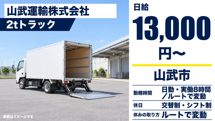 【千葉県山武市】2tトラックドライバー/月収例28.6万円・入社祝い金10万円