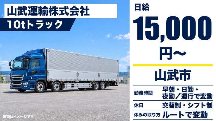【千葉県山武市】大型トラックドライバー／月収例33万円・入社祝い金10万円