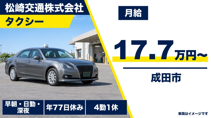【千葉県成田市】タクシードライバー／基本給17.8万円+歩合給10万〜40万円
