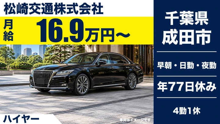 【千葉県成田市】ハイヤードライバー／基本給16.9万円+歩合給