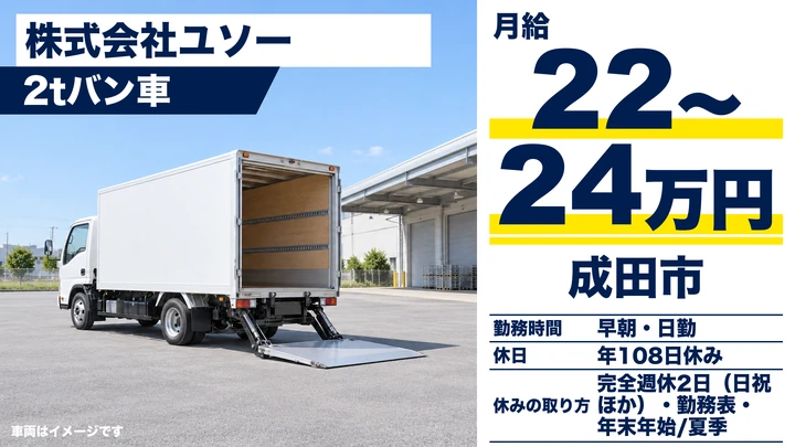 【千葉県成田市】2tトラックドライバー/月給22万〜24万円