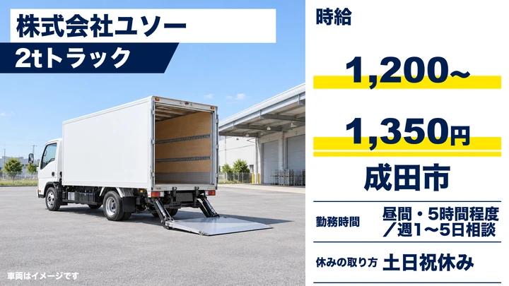 【千葉県成田市】2tトラックドライバー/時給1,200〜1,350円・週1日〜OK