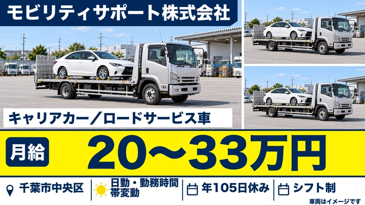 モビリティサポート株式会社のキャリアカー・ロードサービス車ドライバー求人（千葉県千葉市中央区）