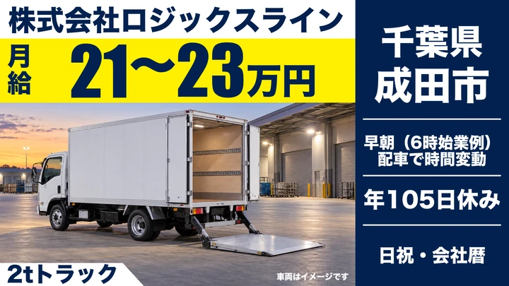 【千葉県成田市】2tトラックドライバー/月給21万〜23万円