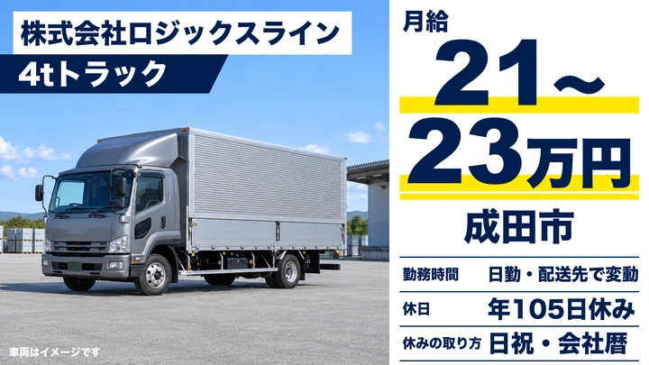【千葉県成田市】4tトラックドライバー／月給21万〜23万円