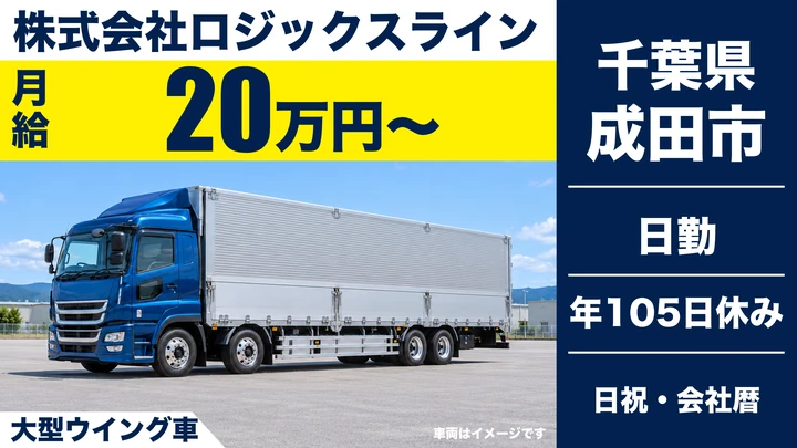 【千葉県成田市】大型トラックドライバー／月給20.1万円