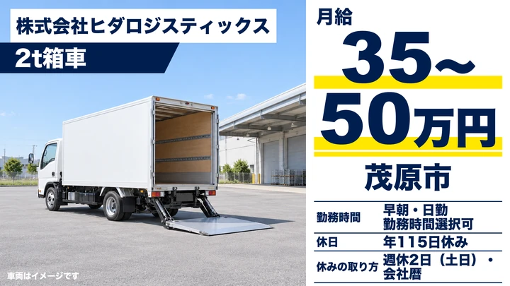 【千葉県茂原市】2tトラックドライバー/月給35万〜50万円