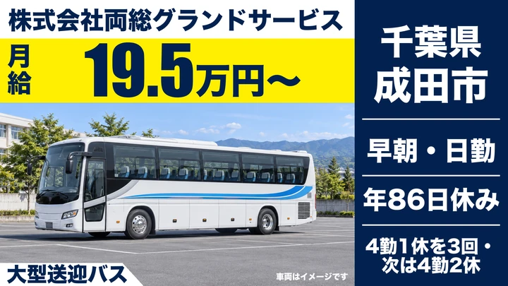 【千葉県成田市】バスドライバー／養成講座制度で二種免許取得可