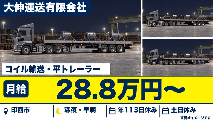 【千葉県印西市】トレーラードライバー/月給28万8,758円・資格取得助成あり