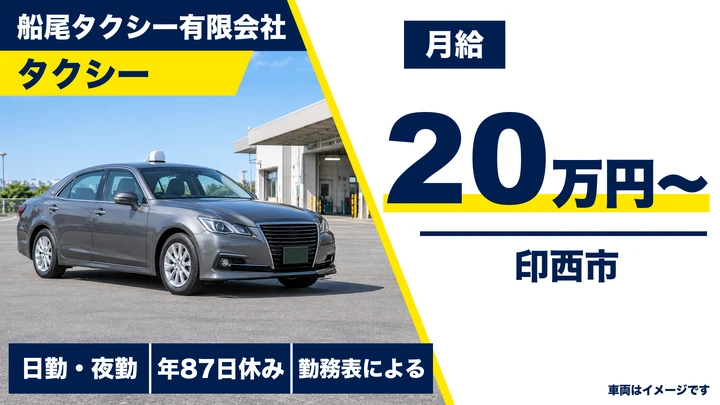 【千葉県印西市】タクシードライバー／月手取り例30万〜55万円