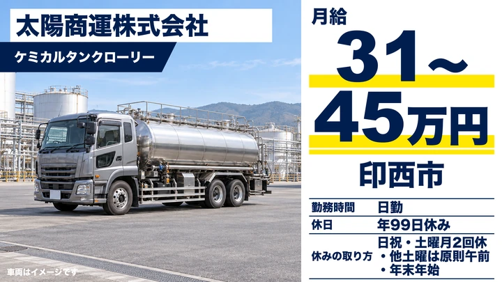 【千葉県印西市】タンクローリードライバー／月給31万〜45万円