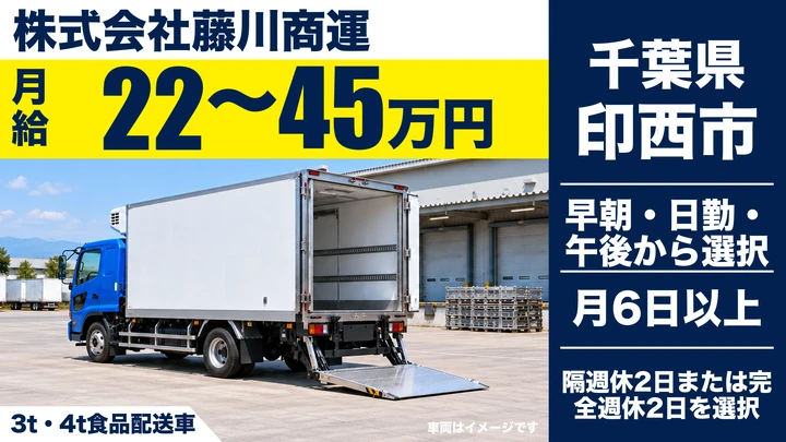 【千葉県印西市】4tトラックドライバー/月給22万〜45万円
