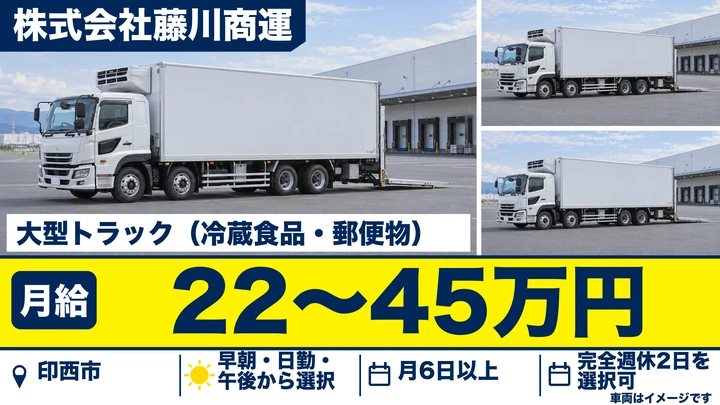 【千葉県印西市】大型トラックドライバー/月給22万〜45万円