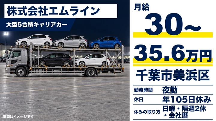 株式会社エムラインの大型5台積キャリアカードライバー求人（千葉県千葉市美浜区）