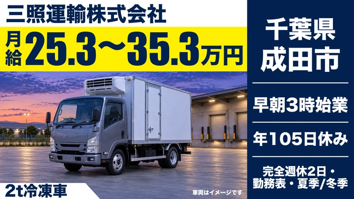 【千葉県成田市】2tトラックドライバー/月給25.3万〜35.3万円