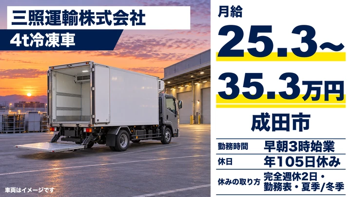 【千葉県成田市】4tトラックドライバー／月給25.3万〜35.3万円
